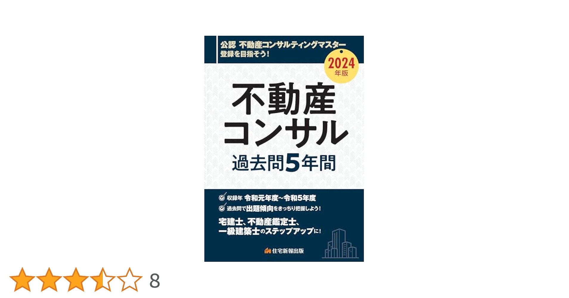 2024年版 不動産コンサル テキスト 過去問5年間 おまけ付き 2024年版 不動産コンサル過去問5年間 (宅建士、不動産鑑定士